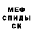 МЕФ кристаллы Edwin Vaske